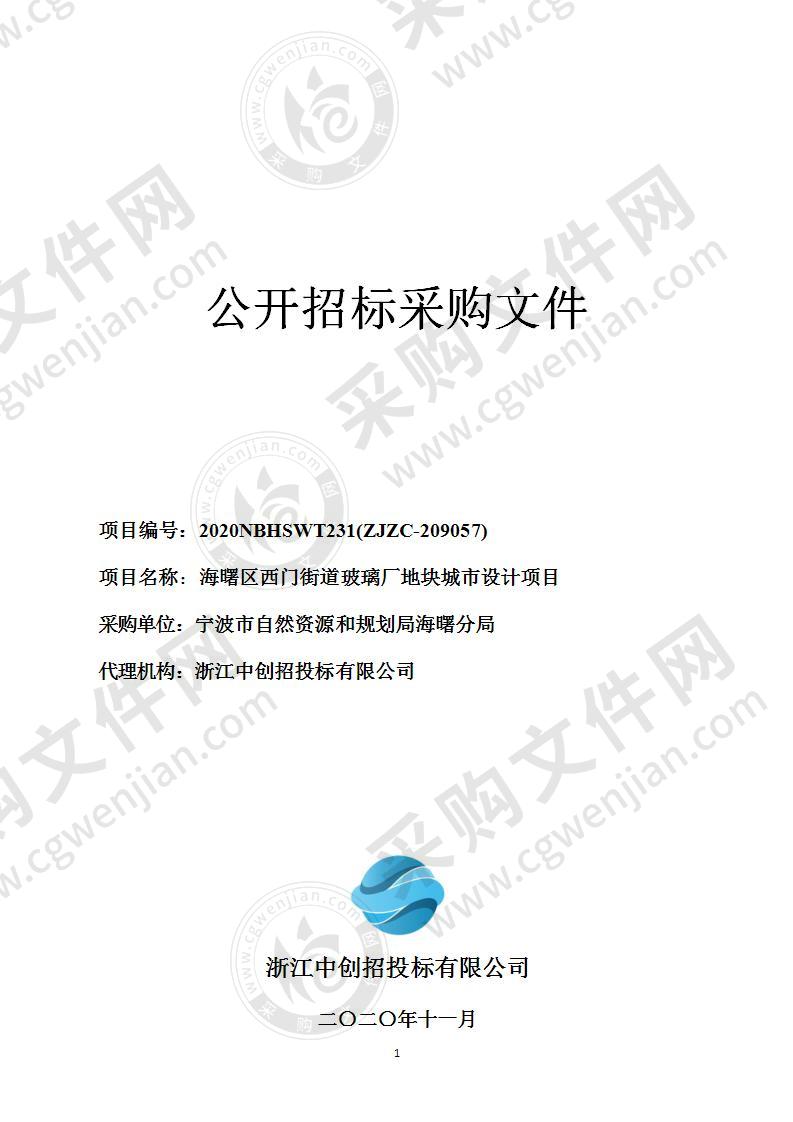 宁波市自然资源和规划局海曙分局采购海曙区西门街道玻璃厂地块城市设计项目