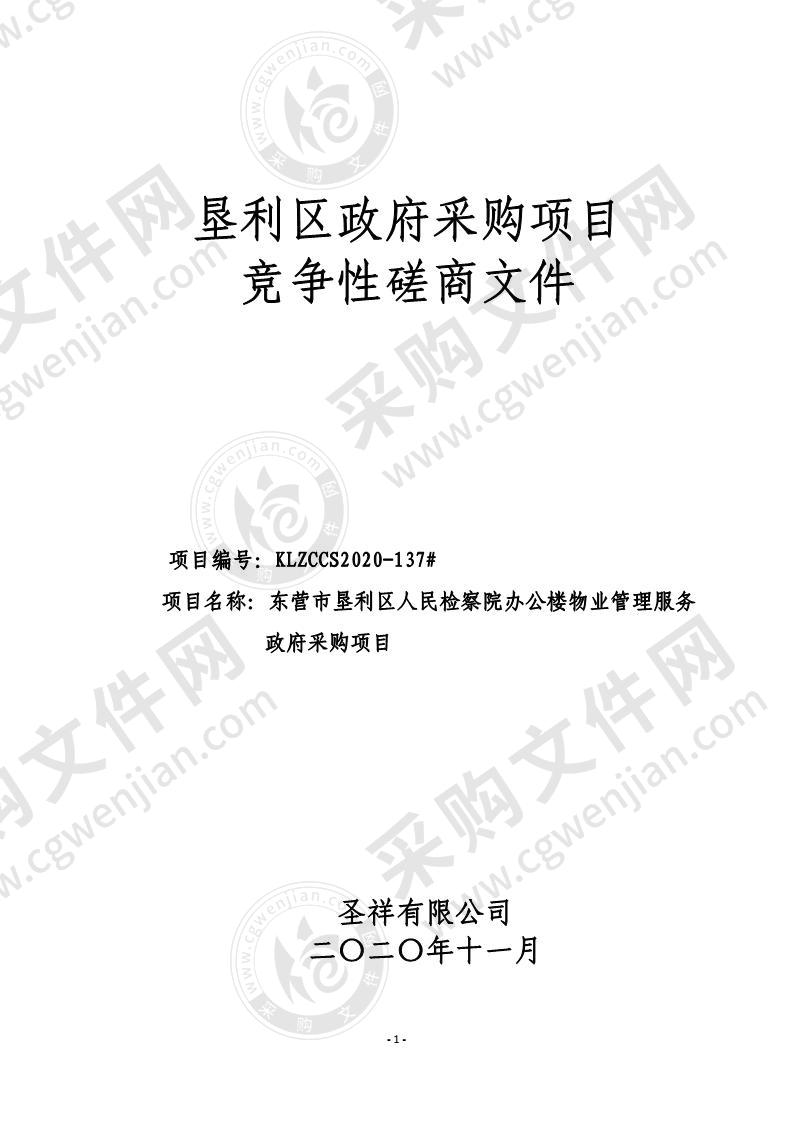 东营市垦利区人民检察院办公楼物业管理服务政府采购项目