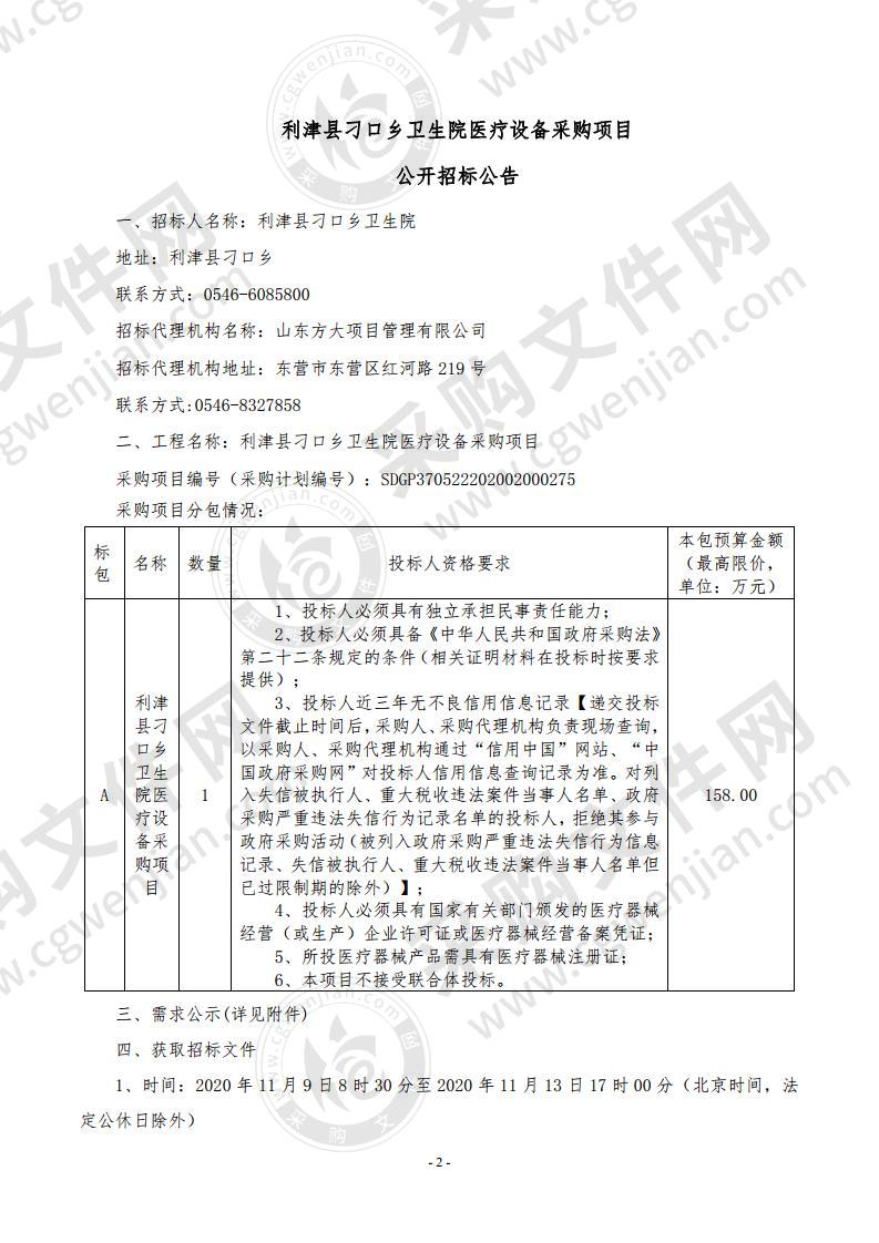 利津县刁口乡卫生院医疗设备采购项目