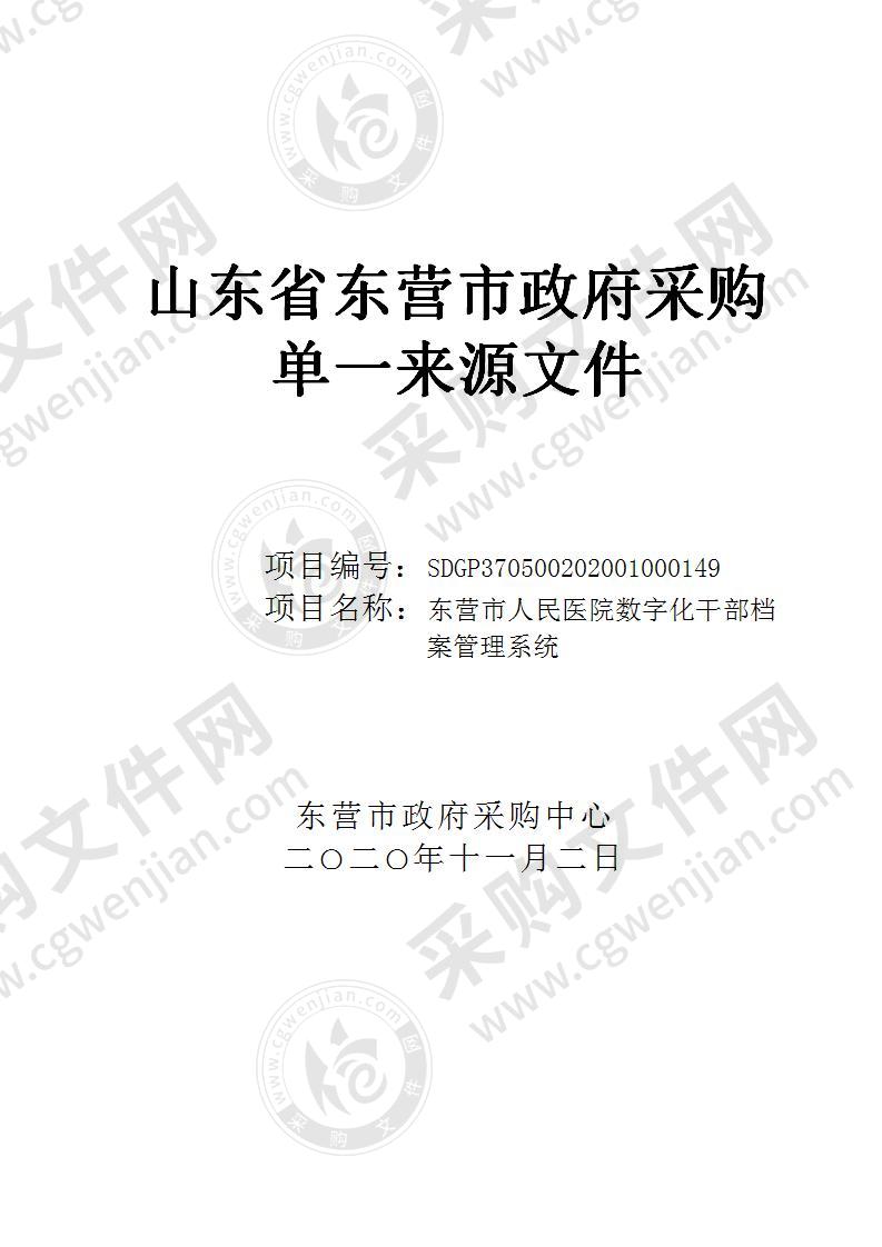 东营市人民医院数字化干部档案管理系统