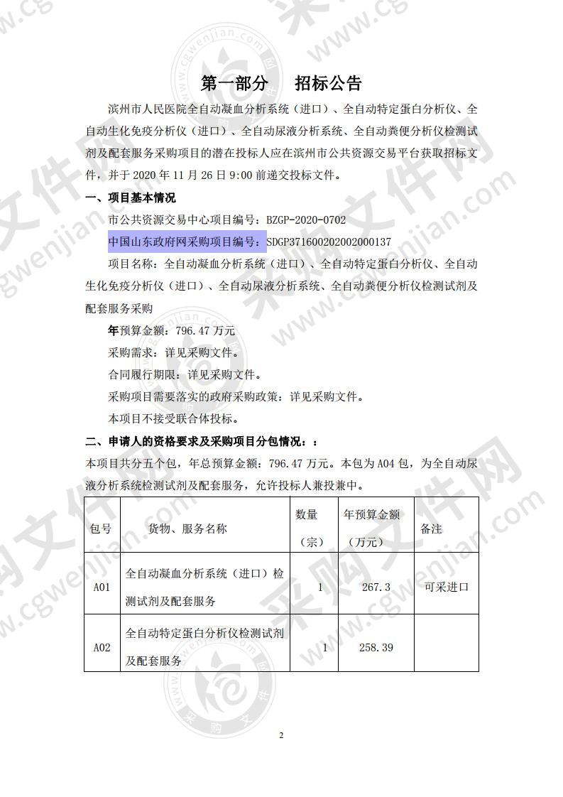 滨州市人民医院全自动凝血分析系统（进口）、全自动特定蛋白分析仪、全自动生化免疫分析仪（进口）、全自动尿液分析系统、全自动粪便分析仪检测试剂及配套服务采购项目（A04包）