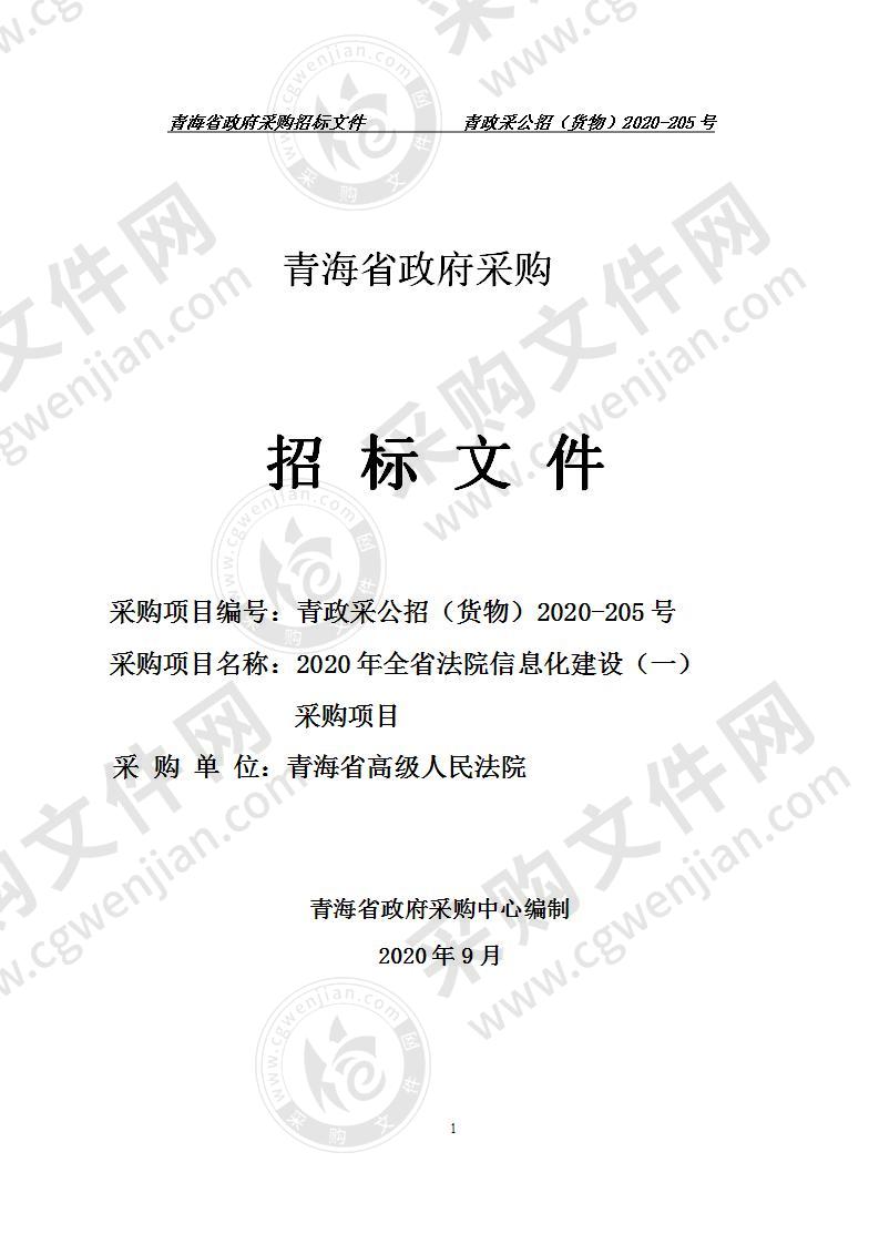 2020年全省法院信息化建设（一）采购项目