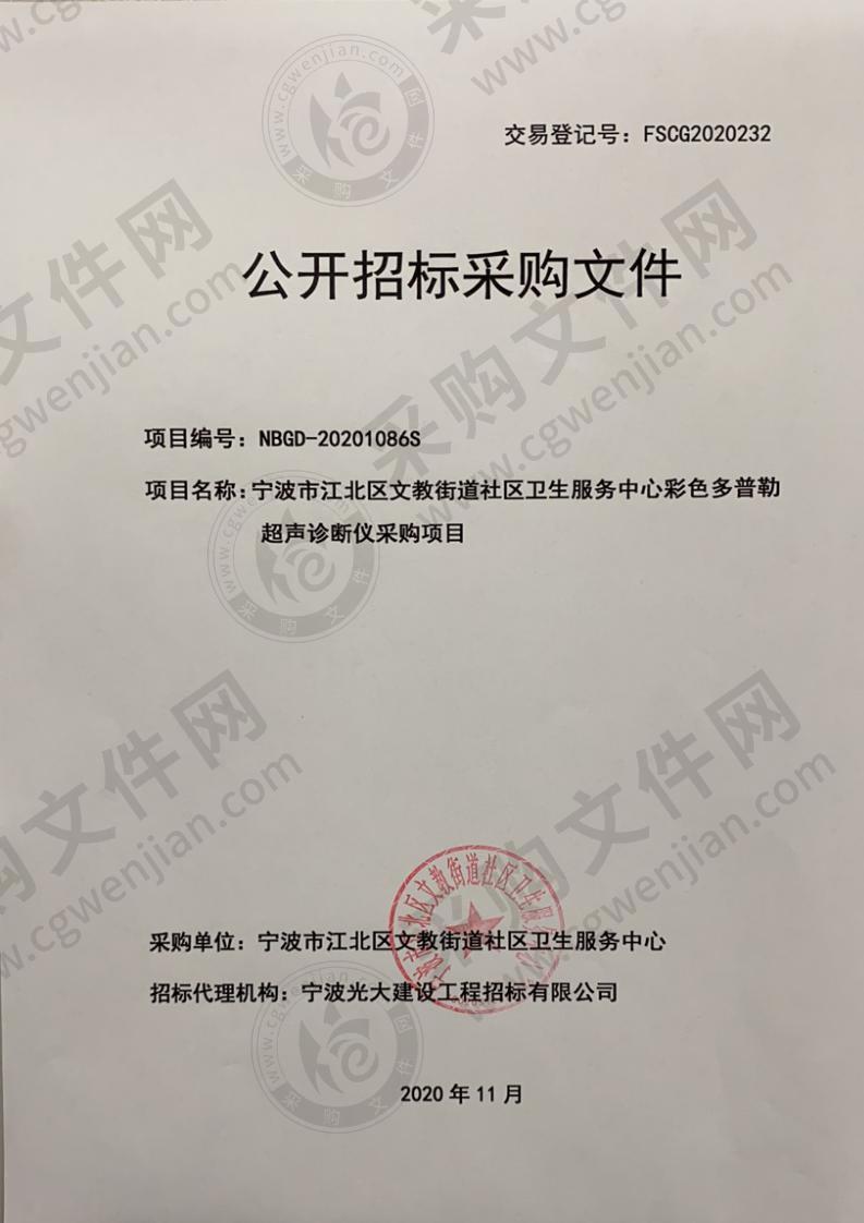 宁波市江北区文教街道社区卫生服务中心彩色多普勒超声诊断仪采购项目