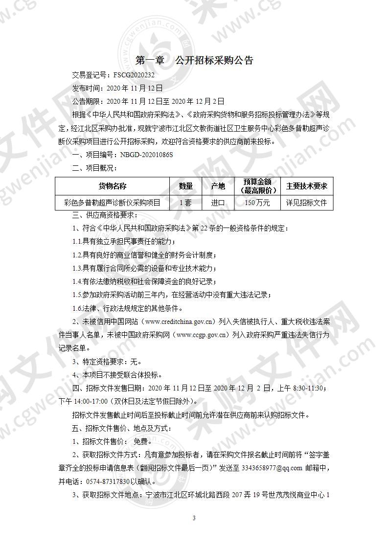 宁波市江北区文教街道社区卫生服务中心彩色多普勒超声诊断仪采购项目