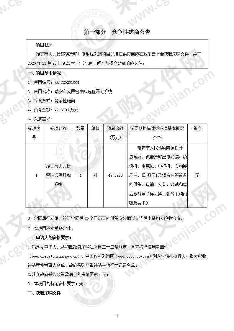 瑞安市人民检察院远程开庭系统