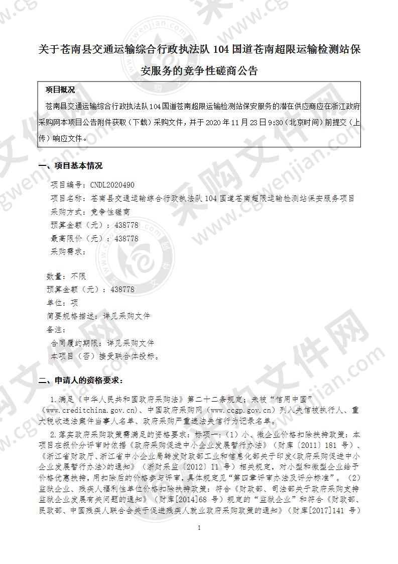 苍南县交通运输综合行政执法队104国道苍南超限运输检测站保安服务项目