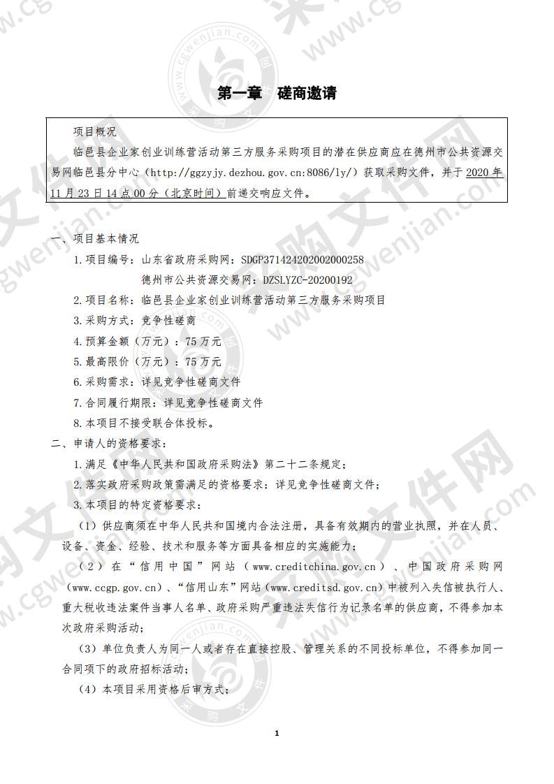 临邑县人力资源和社会保障局临邑县企业家创业训练营活动第三方服务采购项目