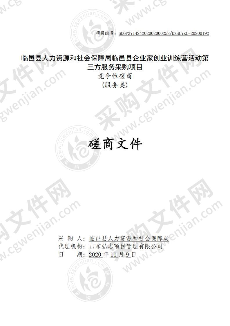 临邑县人力资源和社会保障局临邑县企业家创业训练营活动第三方服务采购项目