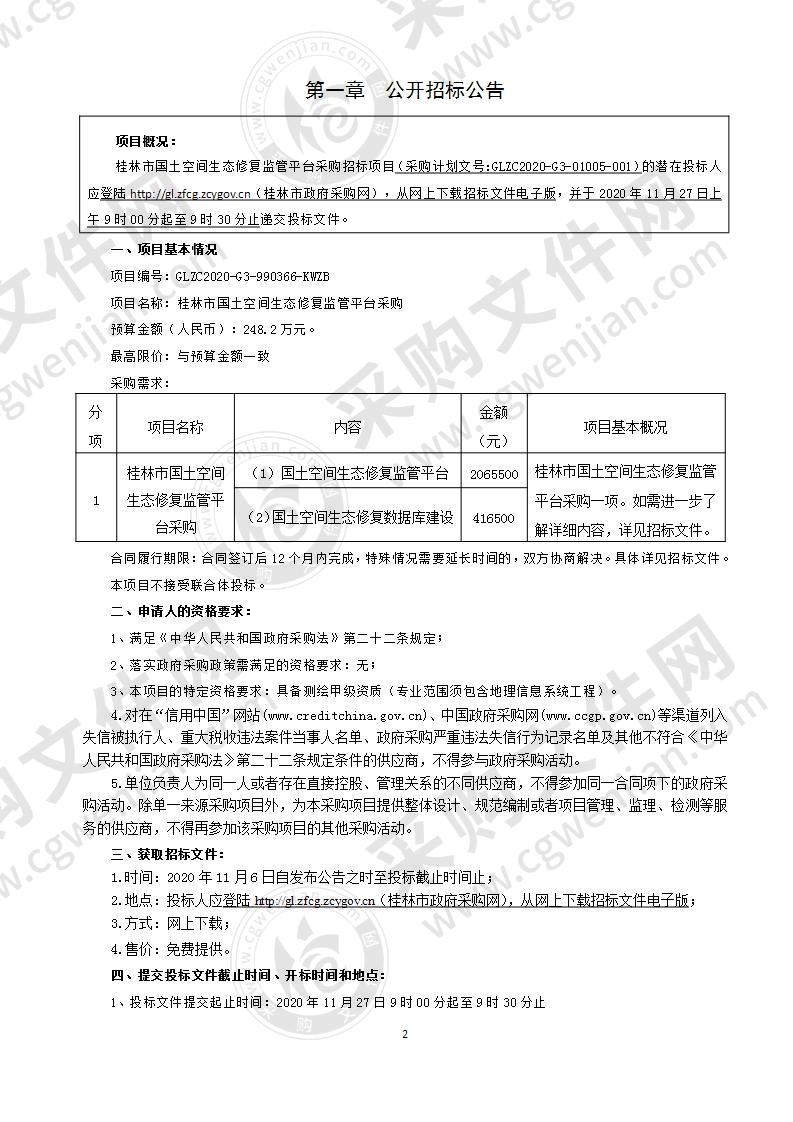 桂林市国土空间生态修复监管平台采购