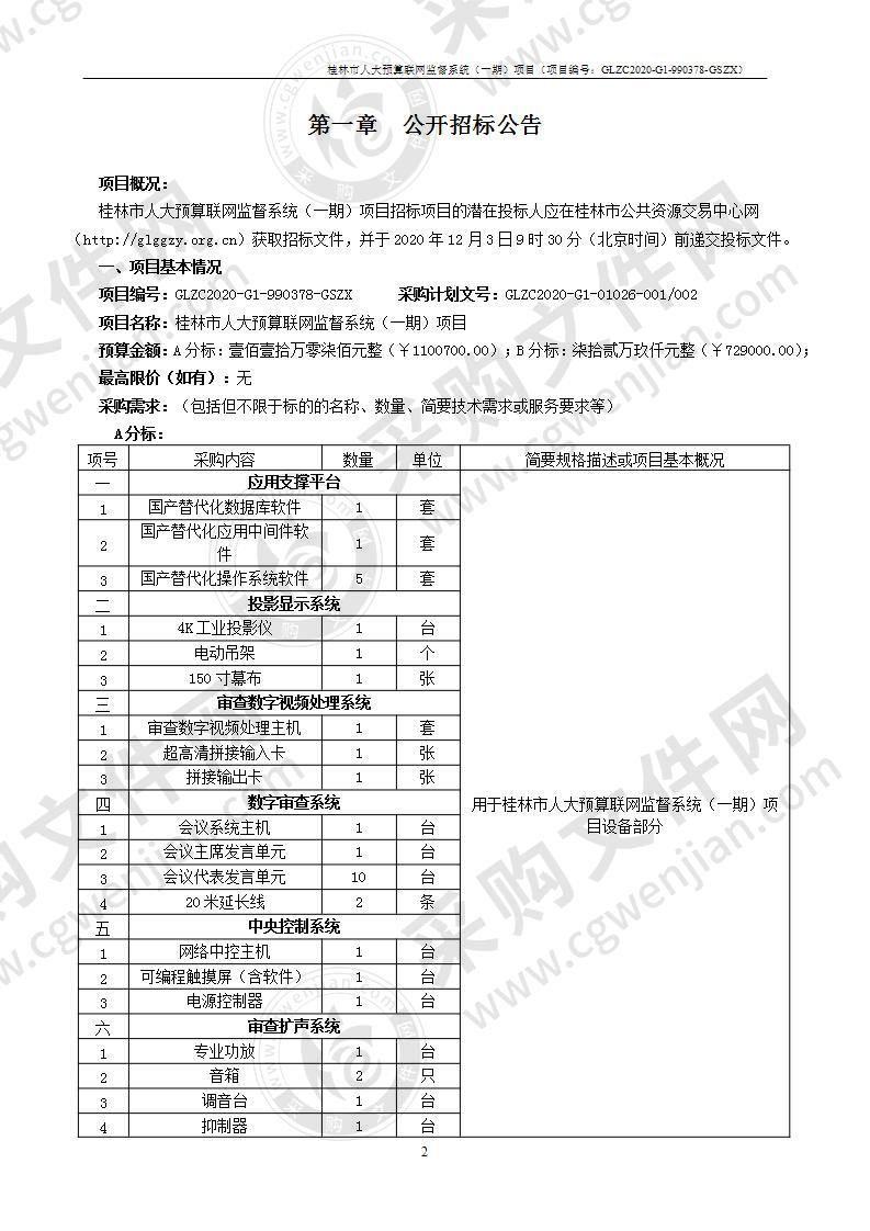 桂林市人大预算联网监督系统（一期）项目（B分标）