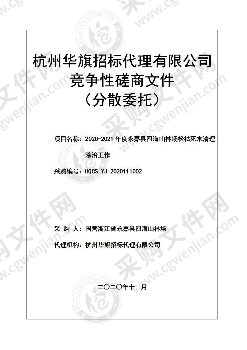 2020-2021年度永嘉县四海山林场松枯死木清理除治工作项目