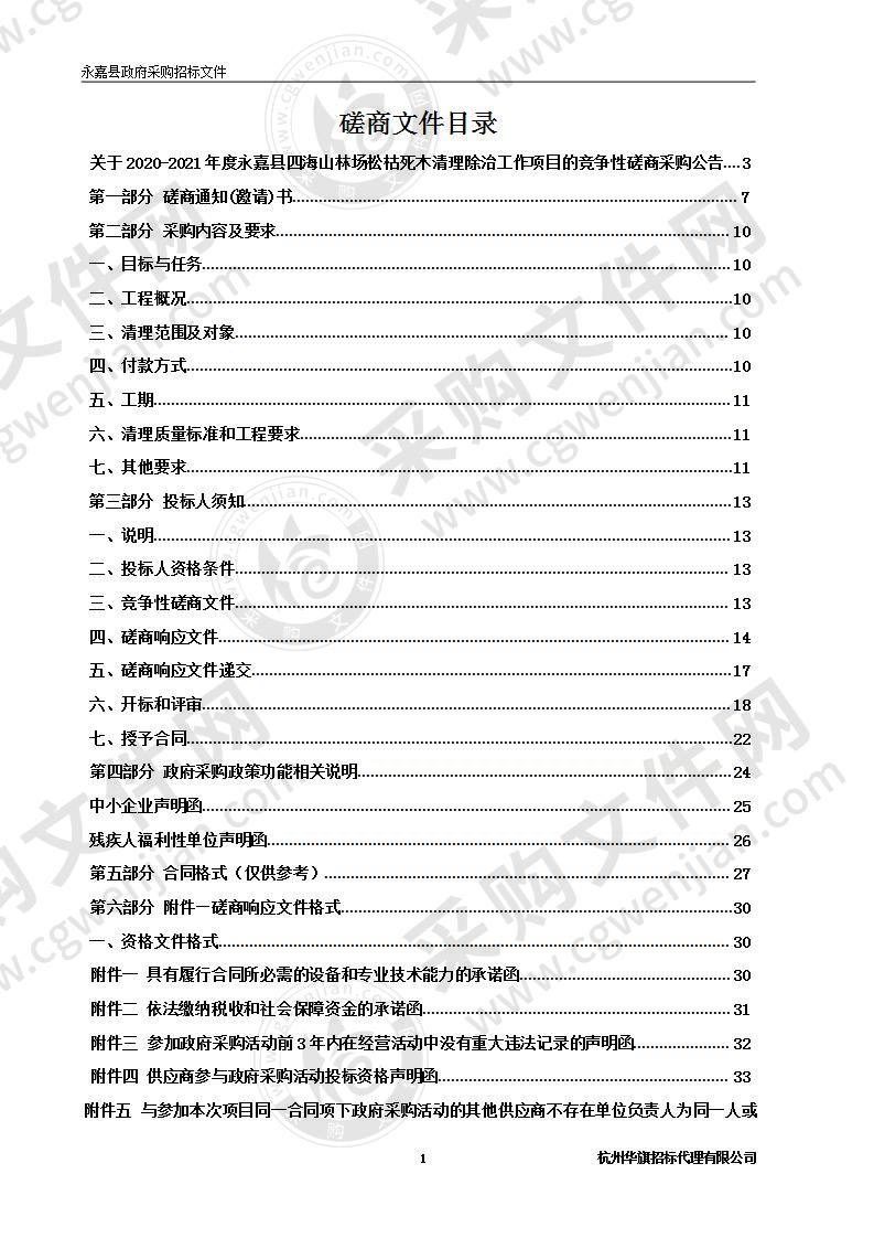 2020-2021年度永嘉县四海山林场松枯死木清理除治工作项目