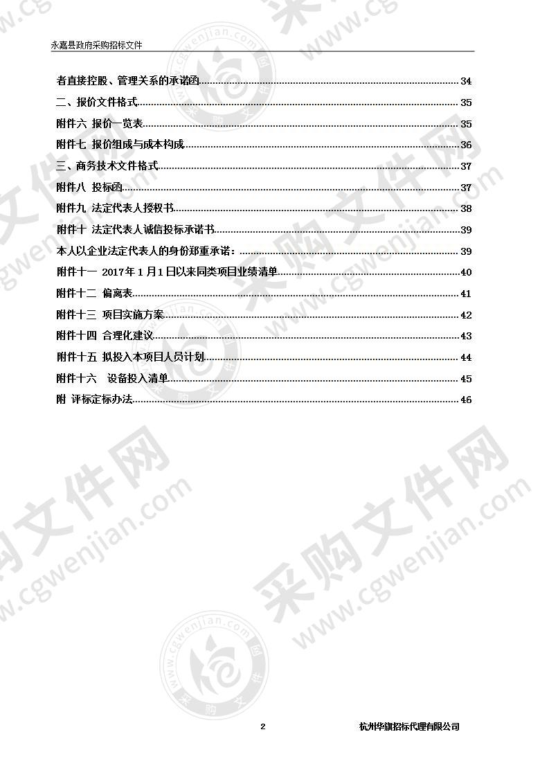 2020-2021年度永嘉县四海山林场松枯死木清理除治工作项目