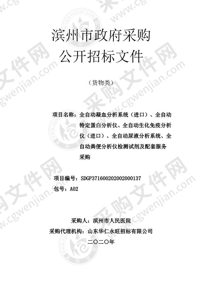 滨州市人民医院全自动凝血分析系统（进口）、全自动特定蛋白分析仪、全自动生化免疫分析仪（进口）、全自动尿液分析系统、全自动粪便分析仪检测试剂及配套服务采购项目（A02包）