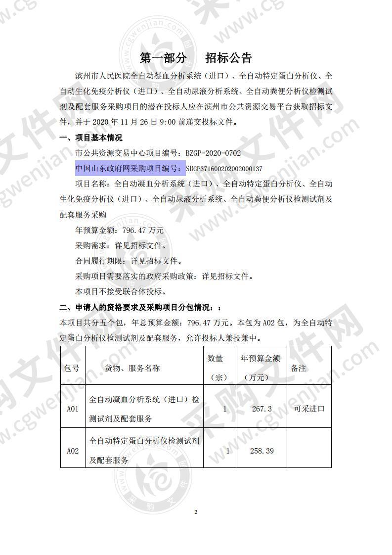 滨州市人民医院全自动凝血分析系统（进口）、全自动特定蛋白分析仪、全自动生化免疫分析仪（进口）、全自动尿液分析系统、全自动粪便分析仪检测试剂及配套服务采购项目（A02包）