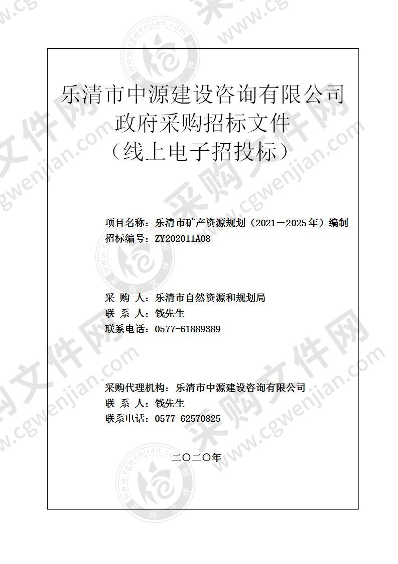 乐清市矿产资源规划（2021－2025年）编制