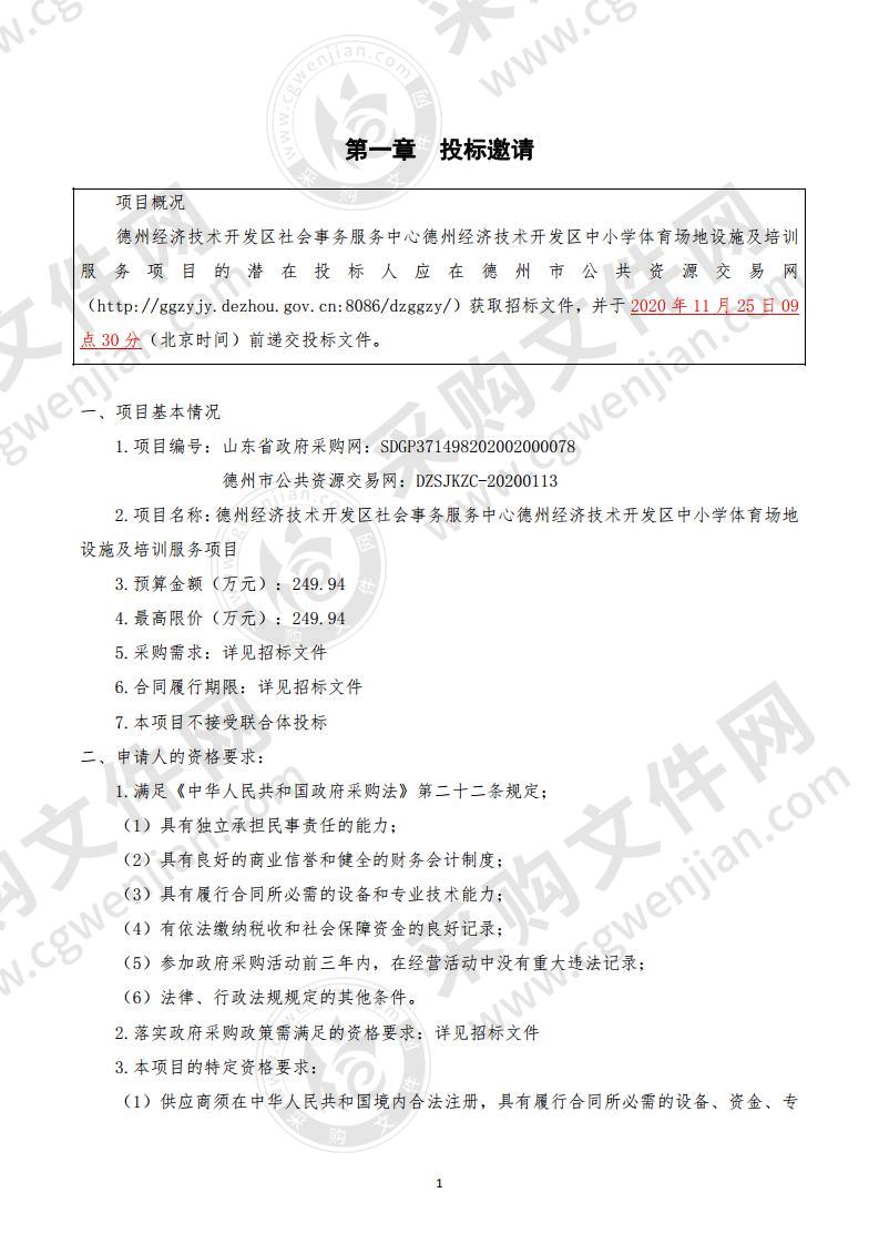 德州经济技术开发区社会事务服务中心德州经济技术开发区中小学体育场地设施及培训服务项目