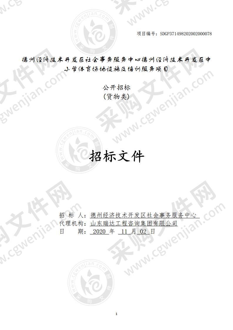 德州经济技术开发区社会事务服务中心德州经济技术开发区中小学体育场地设施及培训服务项目