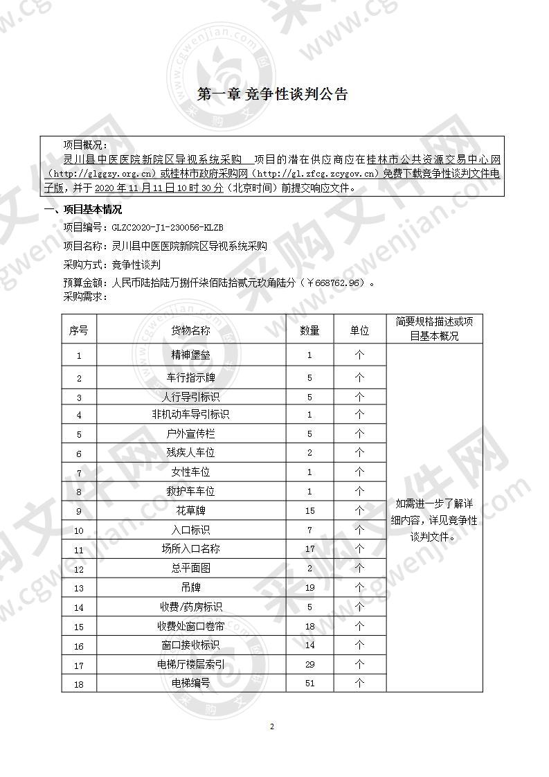 灵川县中医医院新院区导视系统采购