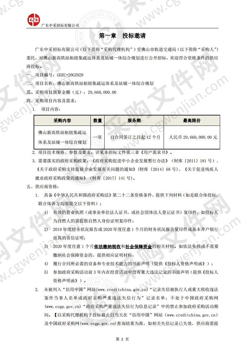 佛山新高铁站枢纽集疏运体系及站城一体综合规划