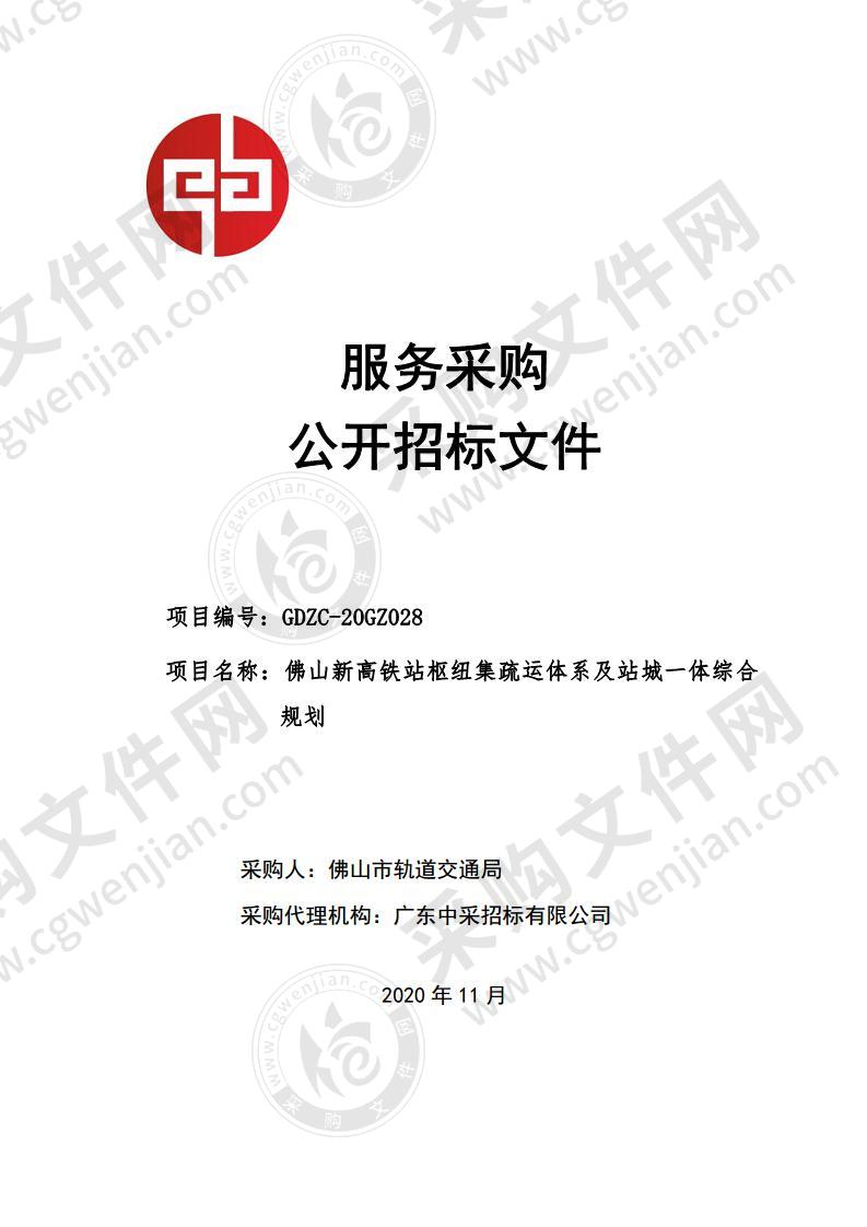 佛山新高铁站枢纽集疏运体系及站城一体综合规划