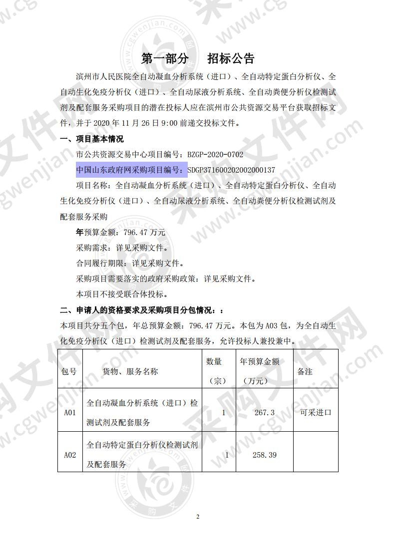 滨州市人民医院全自动凝血分析系统（进口）、全自动特定蛋白分析仪、全自动生化免疫分析仪（进口）、全自动尿液分析系统、全自动粪便分析仪检测试剂及配套服务采购项目（A03包）