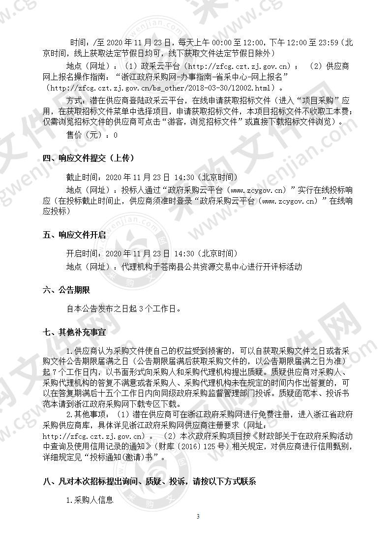 2021年度苍南县农产品质量安全抽样及检测服务项目