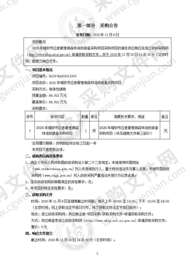 2020年瑞安市应急管理局森林消防装备采购项目