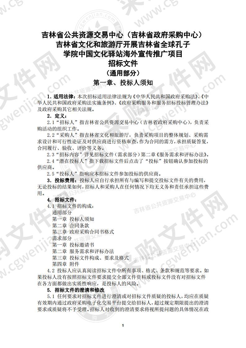 吉林省文化和旅游厅开展吉林省全球孔子学院中国文化驿站海外宣传推广