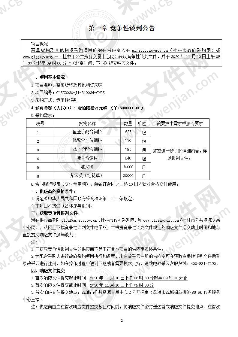 畜禽货物及其他物资采购