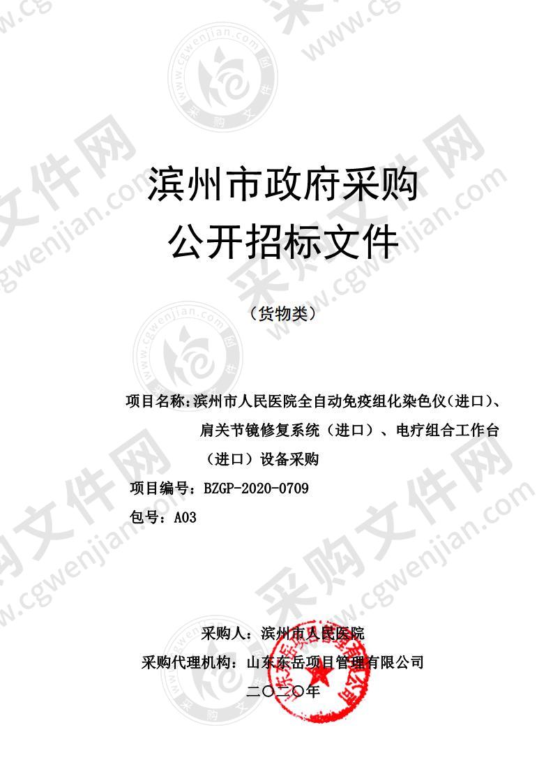 滨州市人民医院全自动免疫组化染色仪（进口）、肩关节镜修复系统（进口）、电疗组合工作台（进口）设备采购（A03包）