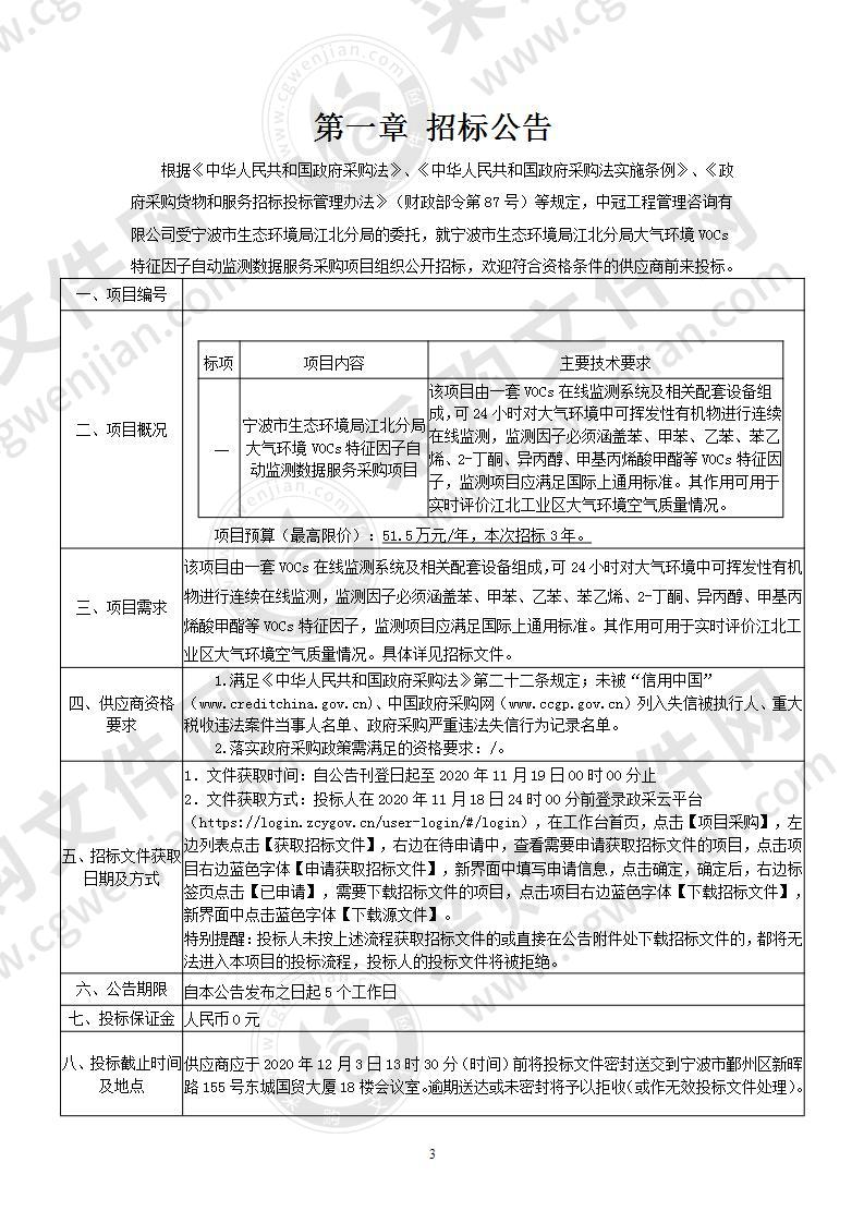 宁波市生态环境局江北分局项目