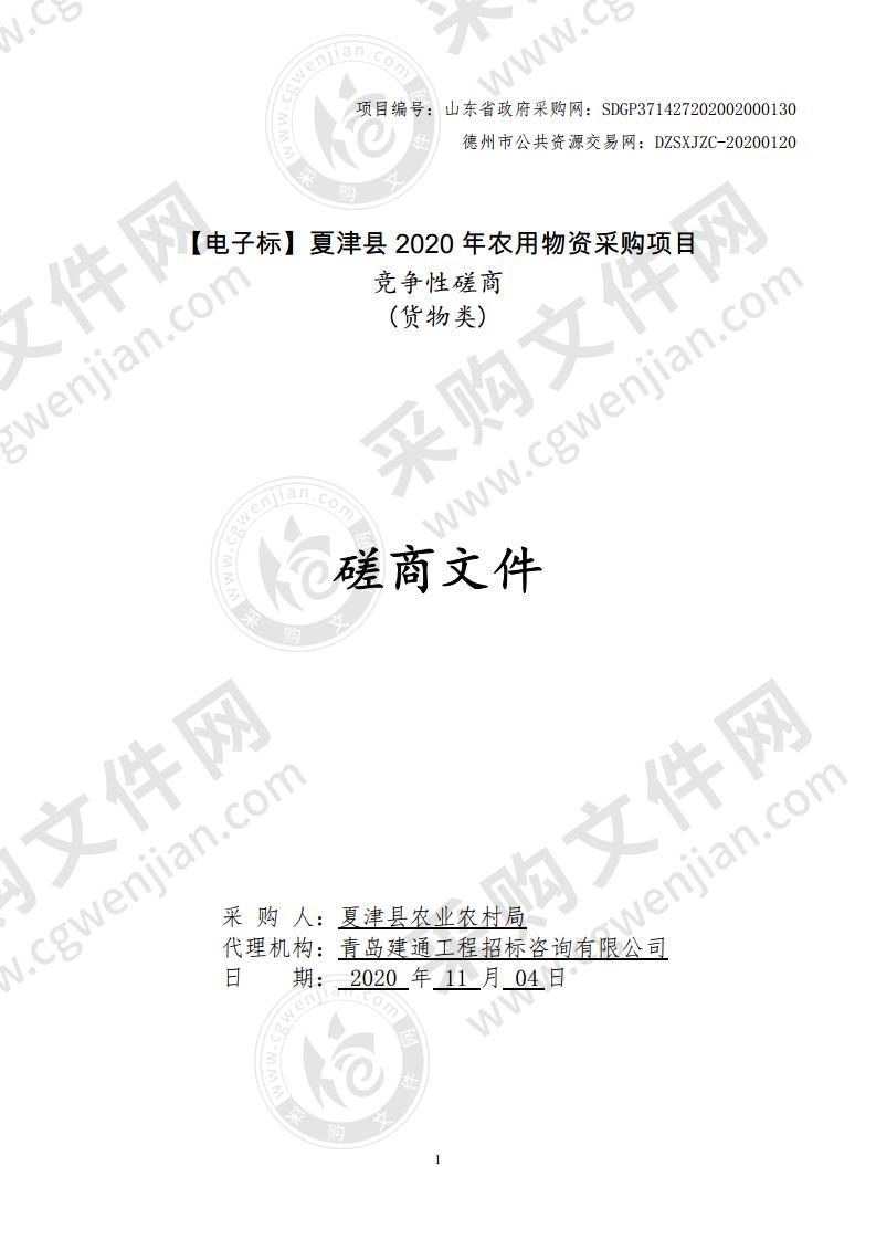 夏津县2020年农用物资采购项目