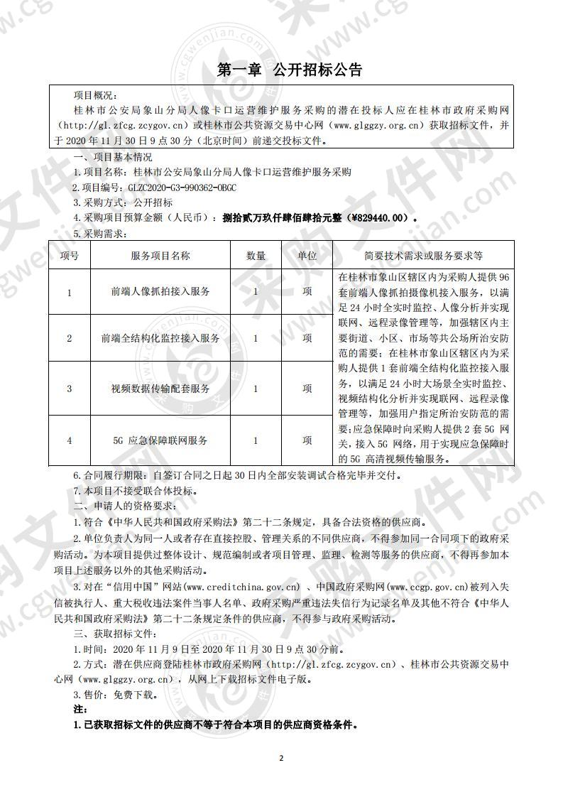 桂林市公安局象山分局人像卡口运营维护服务采购