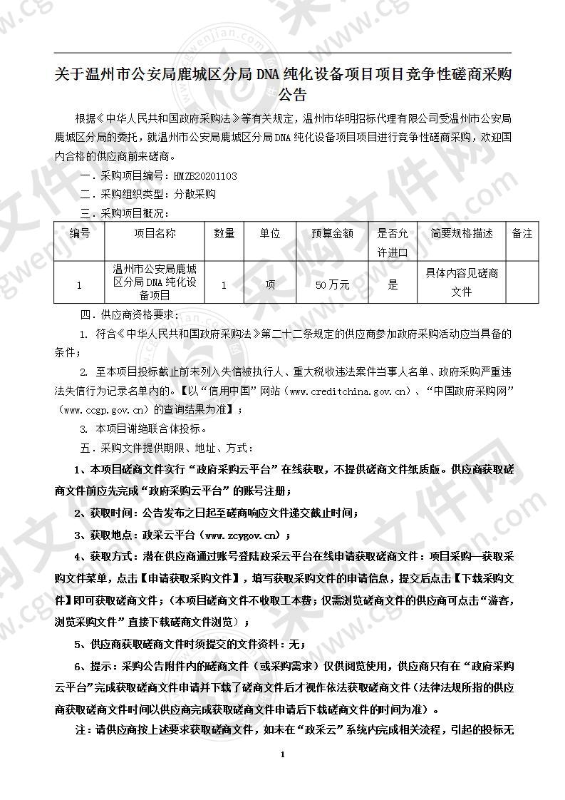 温州市公安局鹿城区分局DNA纯化设备项目