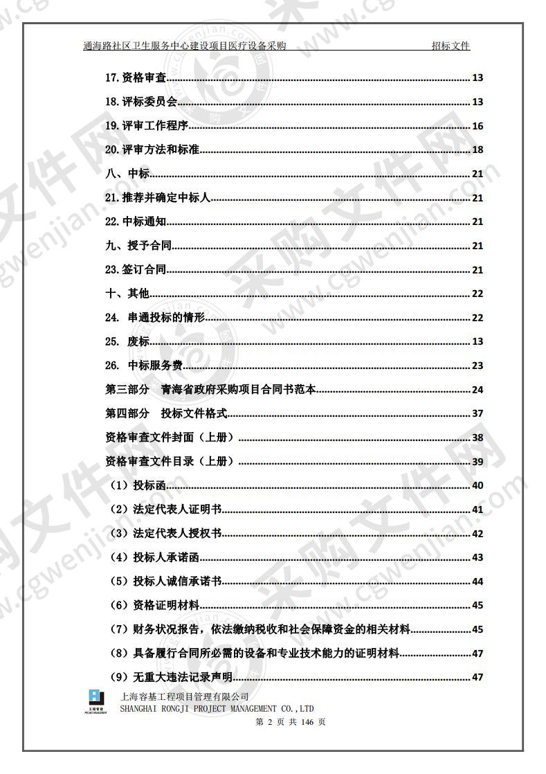 通海路社区卫生服务中心建设项目医疗设备采购