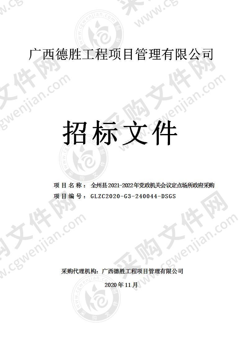 全州县2021-2022年党政机关会议定点场所政府采购