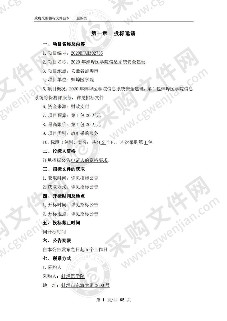 2020年蚌埠医学院信息系统安全建设