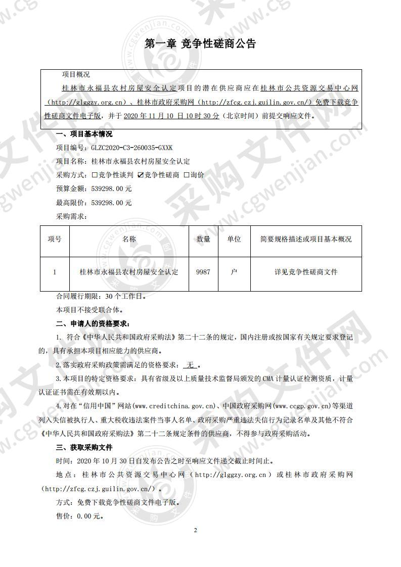 桂林市永福县农村房屋安全认定