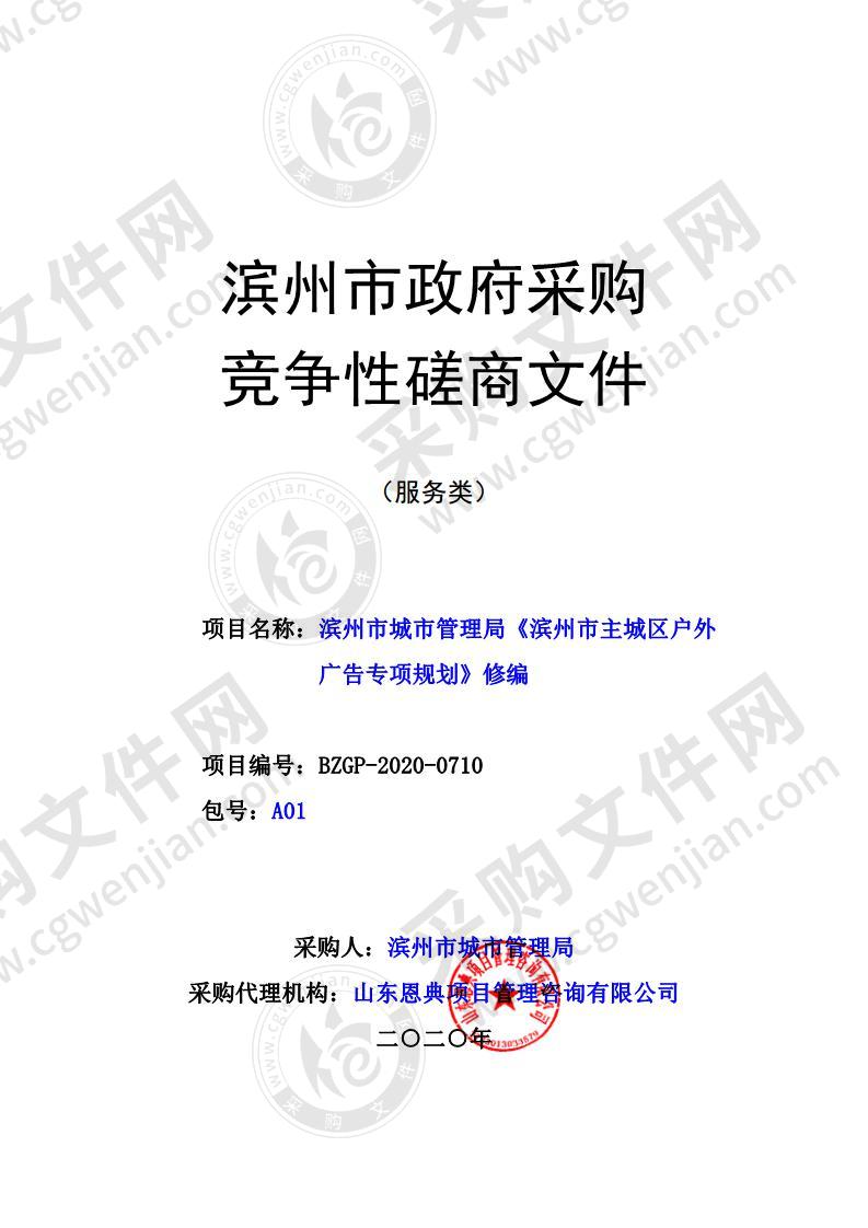 滨州市城市管理局《滨州市主城区户外广告专项规划》修编（A01包）