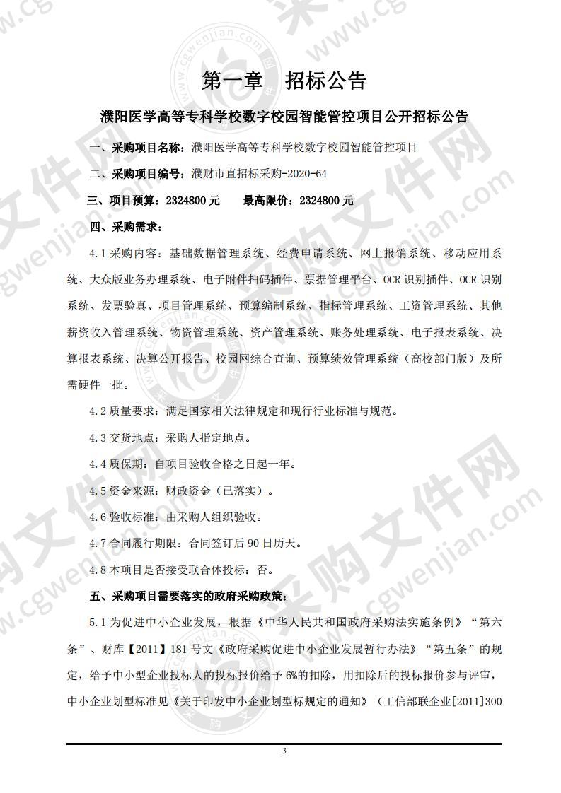 濮阳医学高等专科学校数字校园智能管控项目