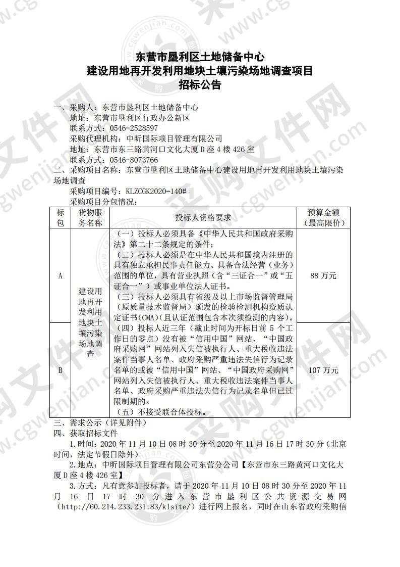 东营市垦利区土地储备中心建设用地再开发利用地块土壤污染场地调查项目