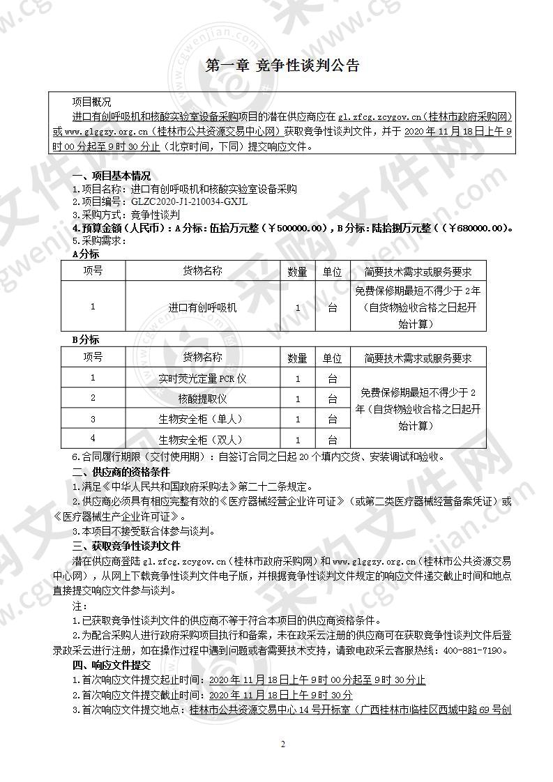 进口有创呼吸机和核酸实验室设备采购（B分标）