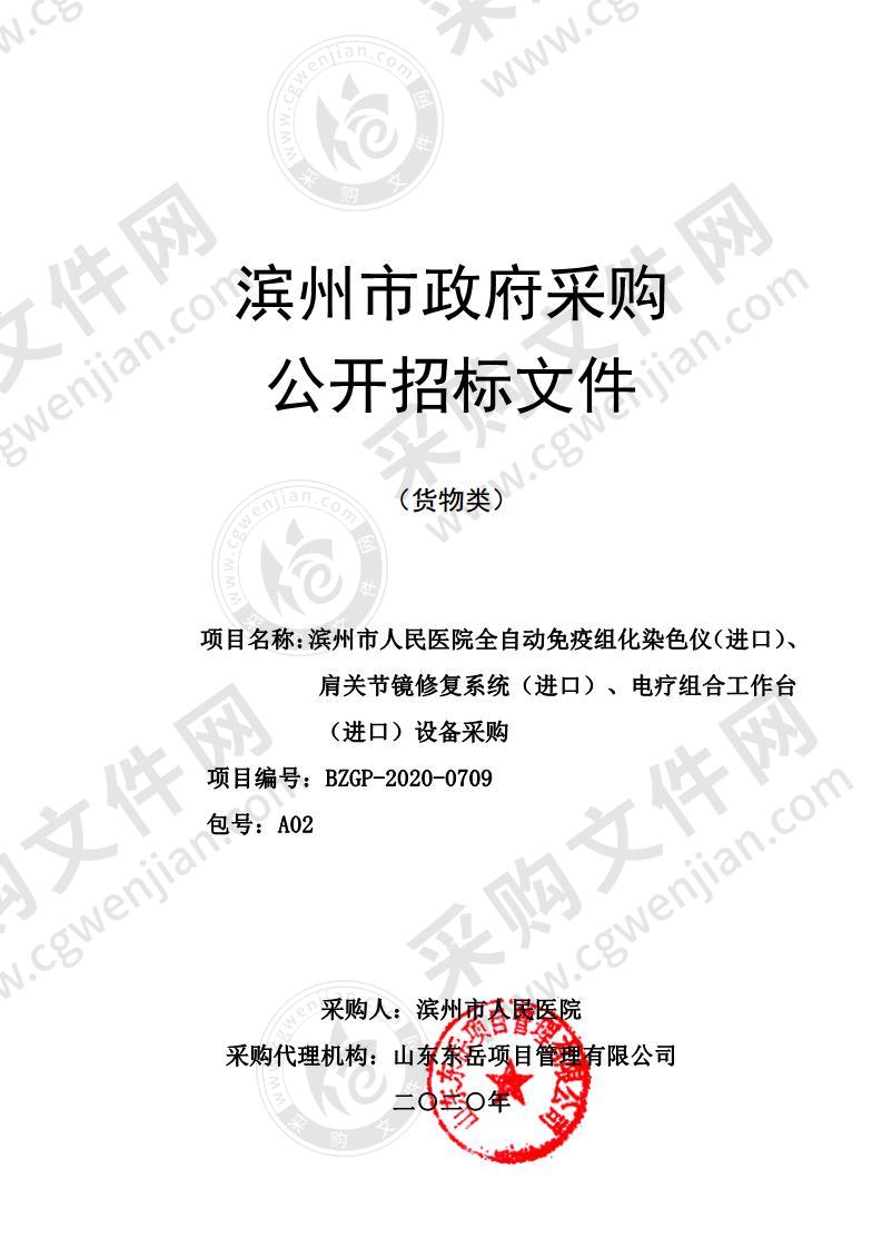 滨州市人民医院全自动免疫组化染色仪（进口）、肩关节镜修复系统（进口）、电疗组合工作台（进口）设备采购（A02包）