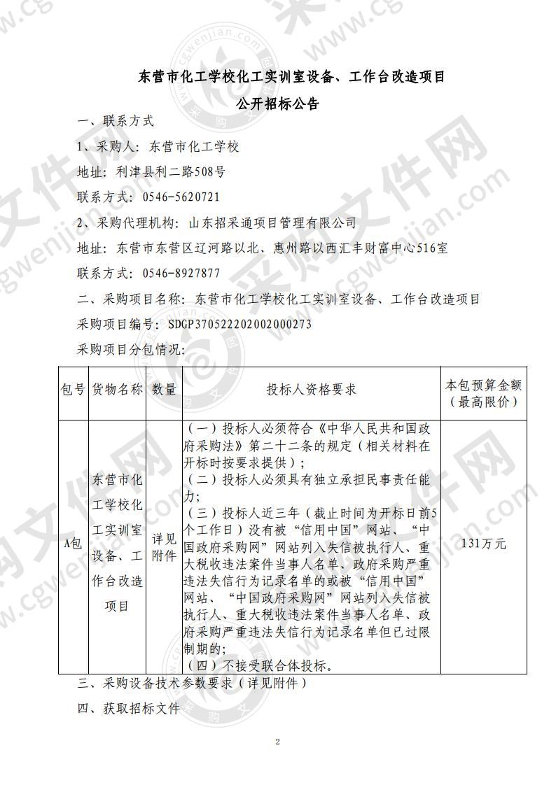 东营市化工学校化工实训室设备、工作台改造项目