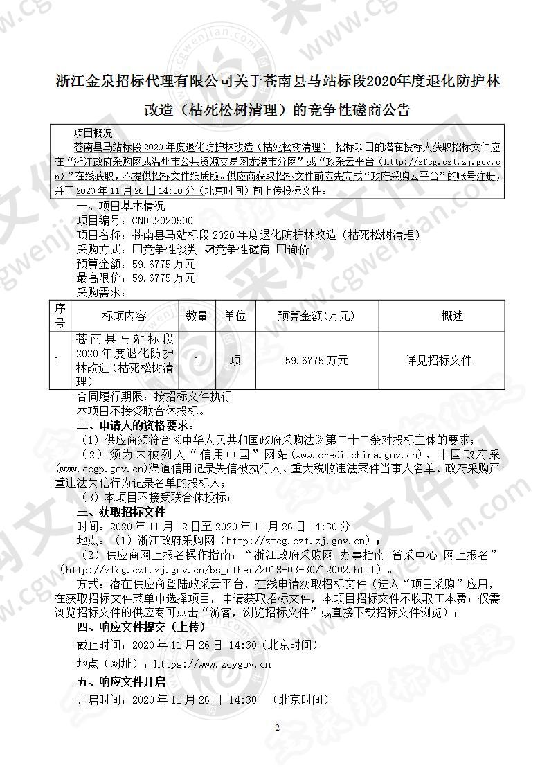 苍南县马站标段2020年度退化防护林改造（枯死松树清理）