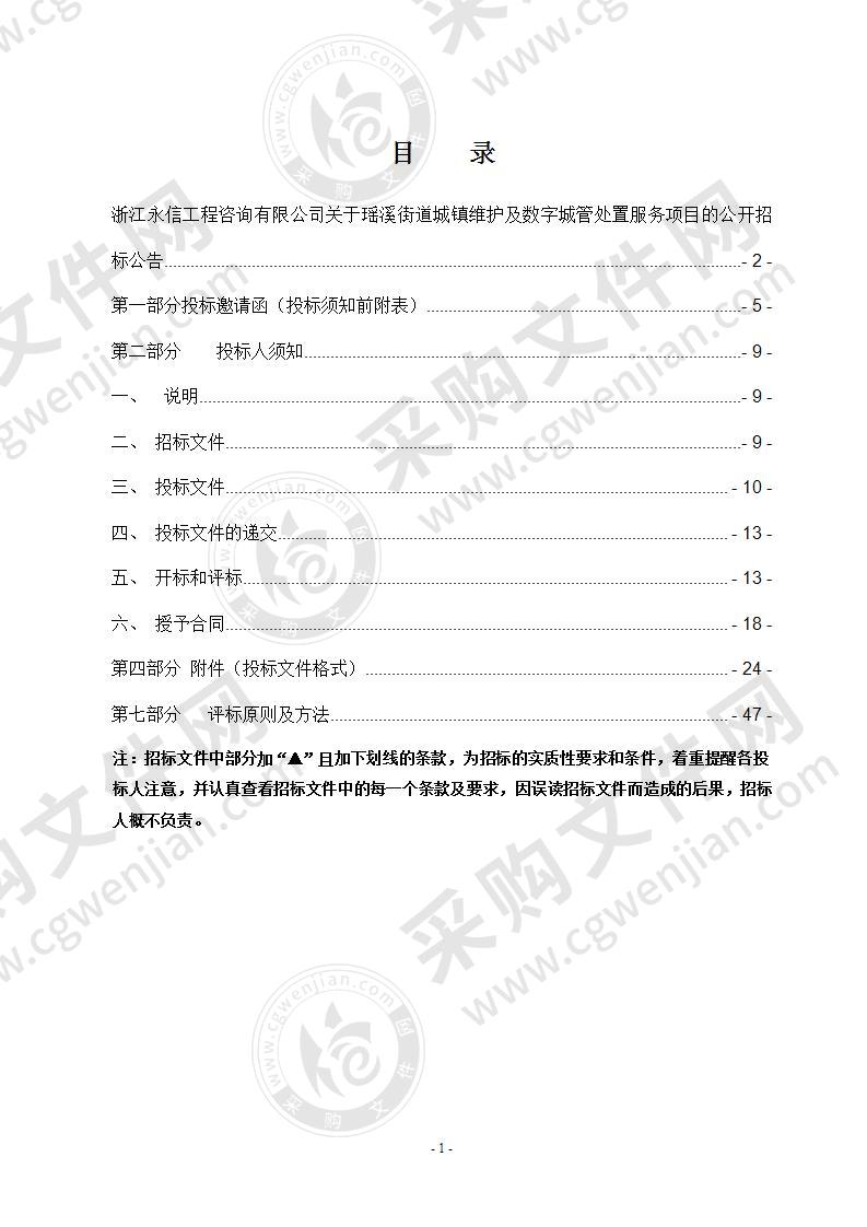 瑶溪街道城镇维护及数字城管处置服务项目