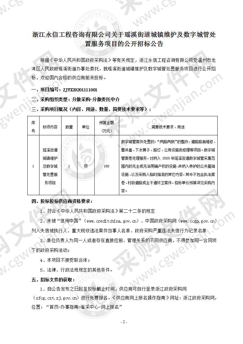 瑶溪街道城镇维护及数字城管处置服务项目