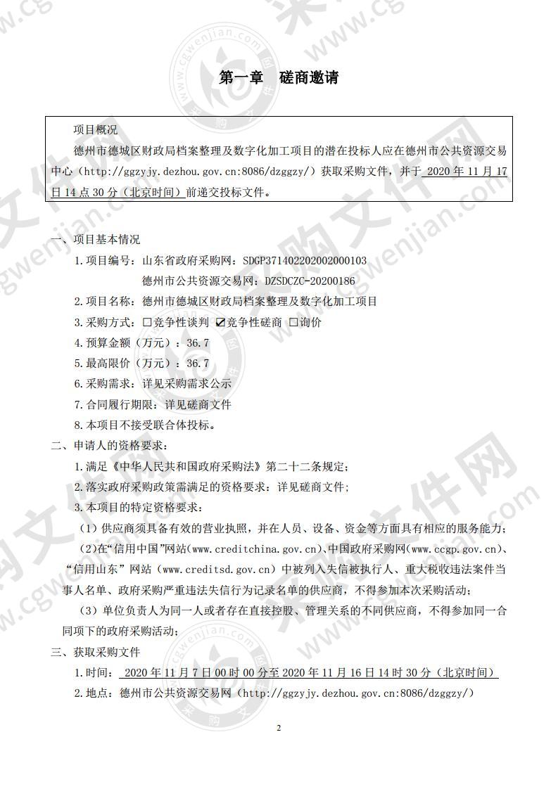 德州市德城区财政局档案整理及数字化加工项目