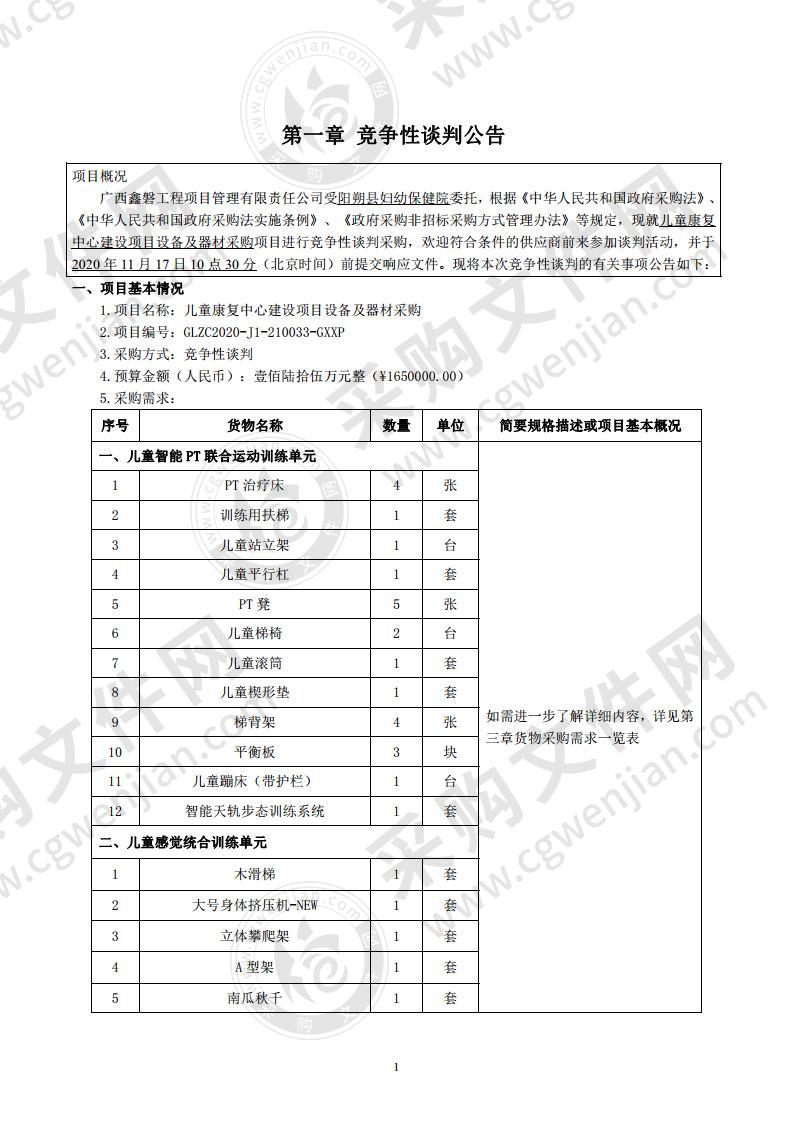 儿童康复中心建设项目设备及器材采购